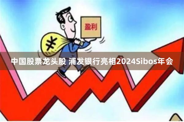 中国股票龙头股 浦发银行亮相2024Sibos年会